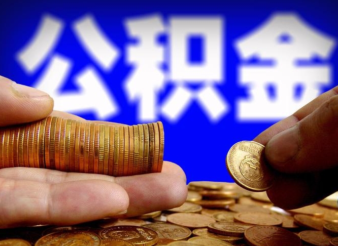 怀化公积金的取方式（公积金提取指南）